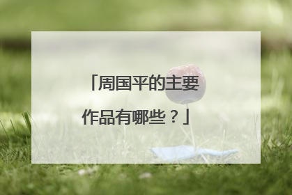 周国平的主要作品有哪些?