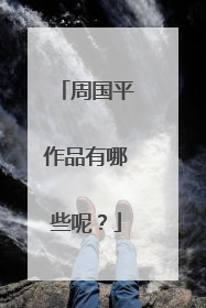 周国平作品有哪些呢?