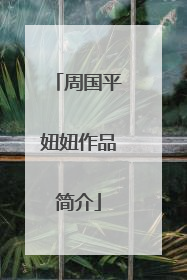 周国平妞妞作品简介