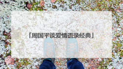 周国平谈爱情语录经典