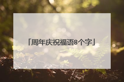 周年庆祝福语8个字