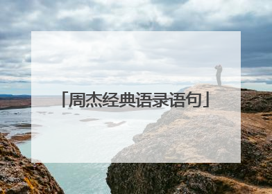 周杰经典语录语句