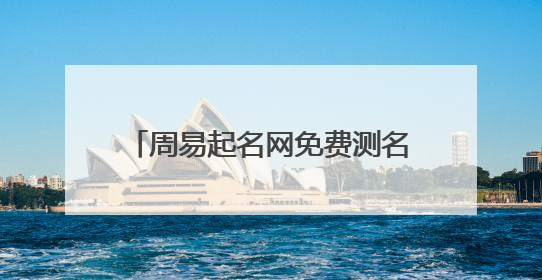 周易起名网免费测名,周易免费测名取名
