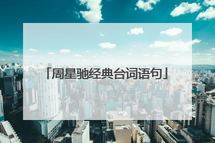 周星驰经典台词语句