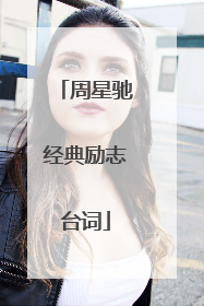 周星驰经典励志台词