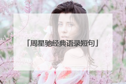 周星驰经典语录短句