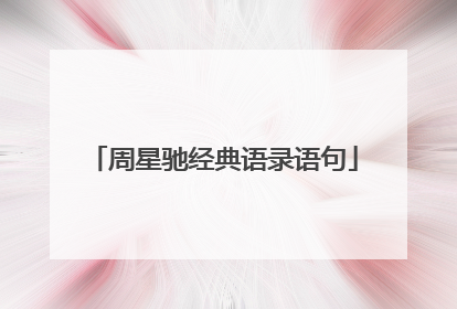 周星驰经典语录语句