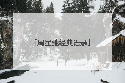 周星驰经典语录