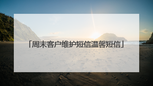 周末客户维护短信温馨短信