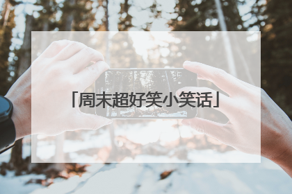 周末超好笑小笑话