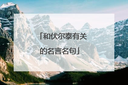 和伏尔泰有关的名言名句