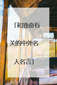 和勤奋有关的中外名人名言