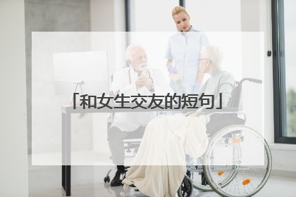 和女生交友的短句