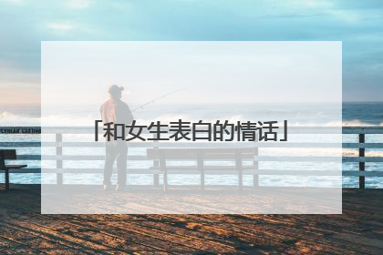 和女生表白的情话