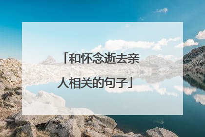 和怀念逝去亲人相关的句子