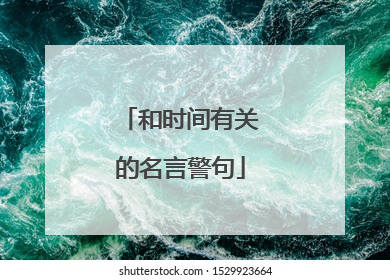 和时间有关的名言警句