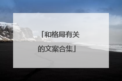 和格局有关的文案合集