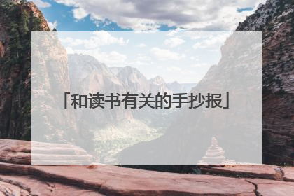 和读书有关的手抄报