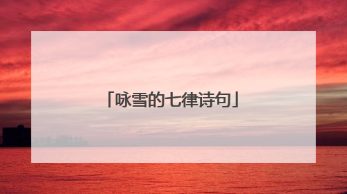 咏雪的七律诗句