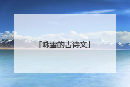 咏雪的古诗文