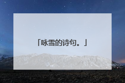 咏雪的诗句。