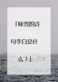 咏雪的诗句李白是什么?