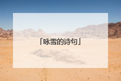 咏雪的诗句