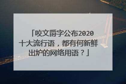 咬文爵字公布2020十大流行语,都有何新鲜出炉的网络用语?