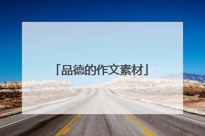 品德的作文素材