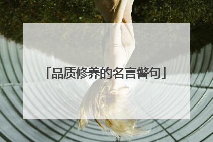 品质修养的名言警句