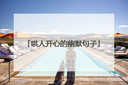 哄人开心的幽默句子