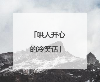哄人开心的冷笑话