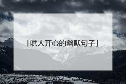 哄人开心的幽默句子