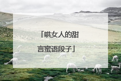 哄女人的甜言蜜语段子