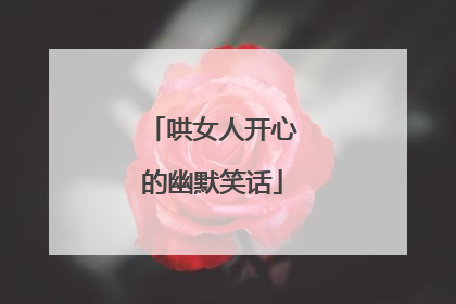 哄女人开心的幽默笑话
