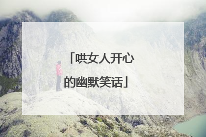 哄女人开心的幽默笑话