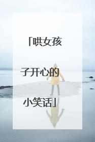 哄女孩子开心的小笑话