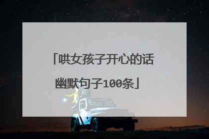 哄女孩子开心的话幽默句子100条
