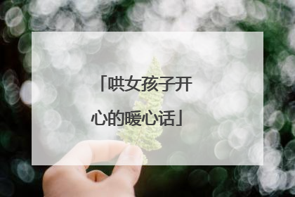 哄女孩子开心的暖心话