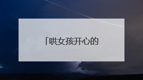 哄女孩开心的小笑话段子