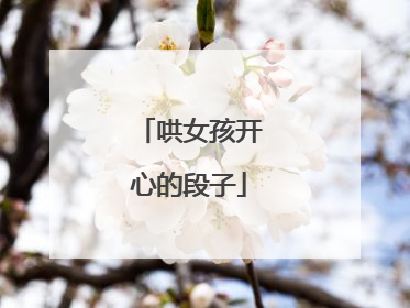 哄女孩开心的段子