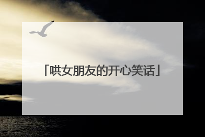 哄女朋友的开心笑话