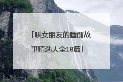 哄女朋友的睡前故事精选大全10篇