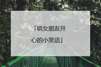哄女朋友开心的小笑话