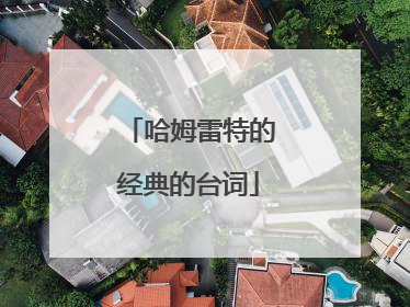 哈姆雷特的经典的台词
