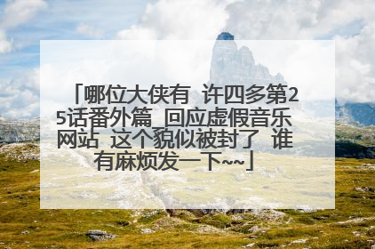哪位大侠有 许四多第25话番外篇_回应虚假音乐网站 这个貌似被封了 谁有麻烦发一下~~