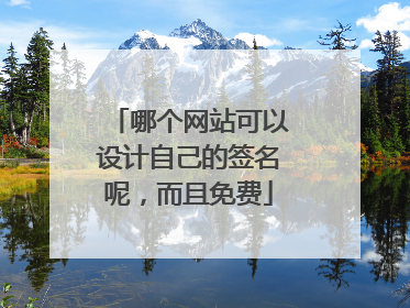 哪个网站可以设计自己的签名呢,而且免费
