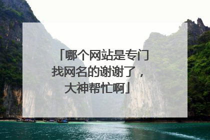 哪个网站是专门找网名的谢谢了,大神帮忙啊