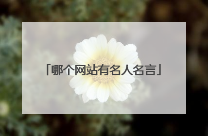 哪个网站有名人名言