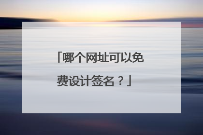 哪个网址可以免费设计签名?